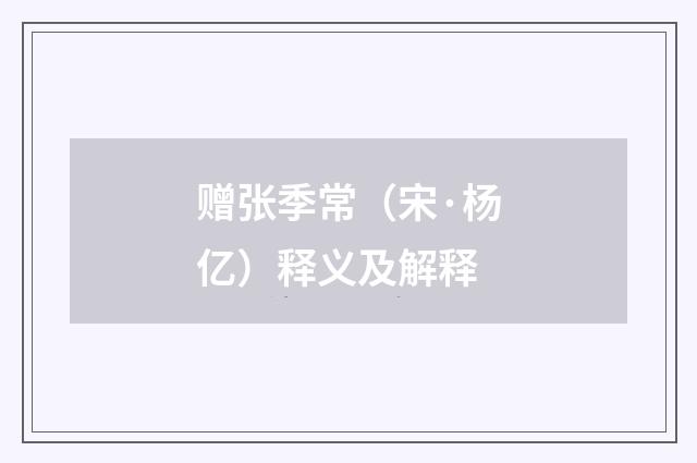 赠张季常（宋·杨亿）释义及解释