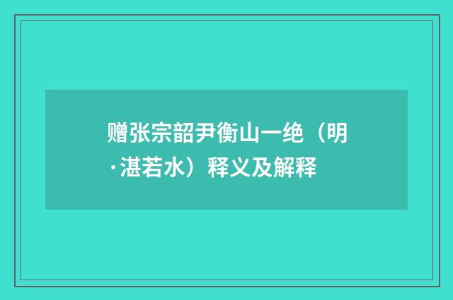 赠张宗韶尹衡山一绝（明·湛若水）释义及解释