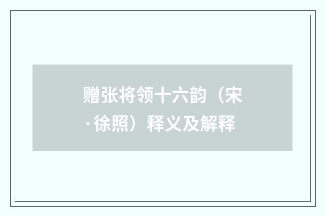 赠张将领十六韵（宋·徐照）释义及解释