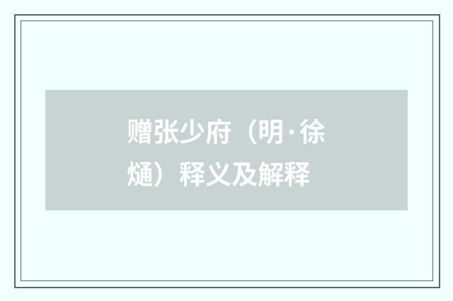 赠张少府（明·徐熥）释义及解释