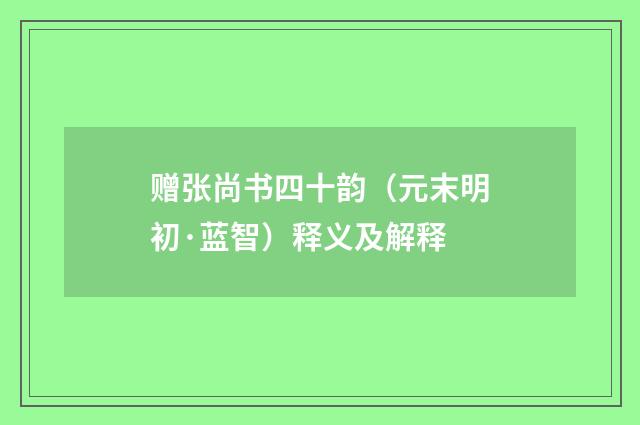 赠张尚书四十韵（元末明初·蓝智）释义及解释