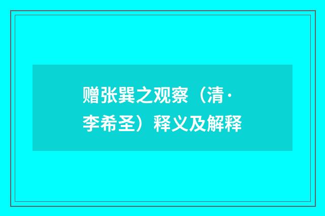 赠张巽之观察（清·李希圣）释义及解释