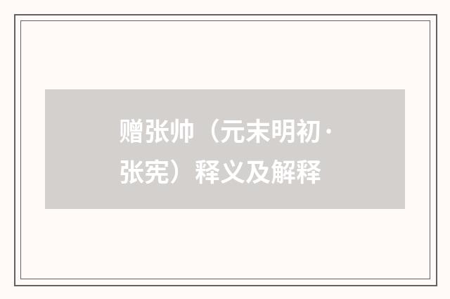 赠张帅（元末明初·张宪）释义及解释