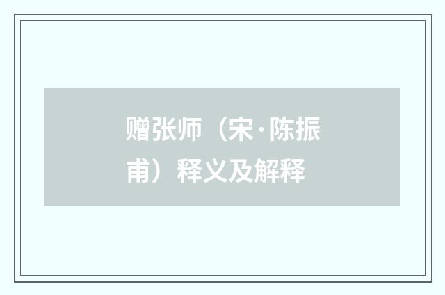 赠张师（宋·陈振甫）释义及解释