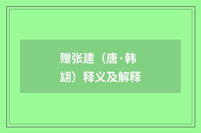 赠张建（唐·韩翃）释义及解释