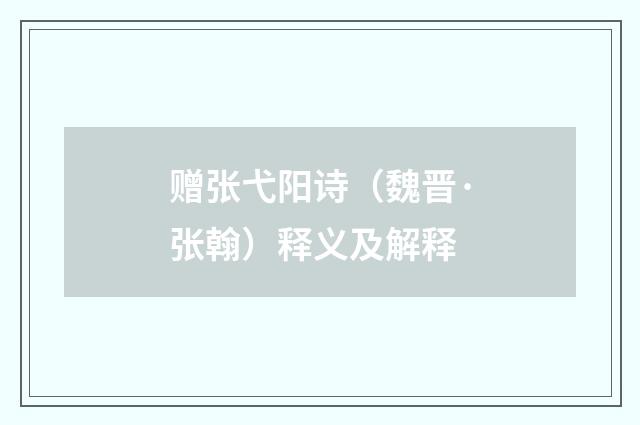 赠张弋阳诗（魏晋·张翰）释义及解释