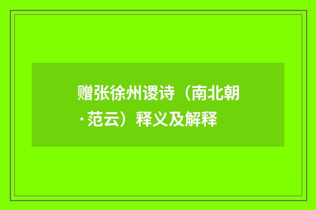 赠张徐州谡诗（南北朝·范云）释义及解释