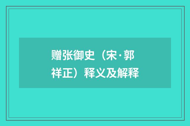 赠张御史（宋·郭祥正）释义及解释