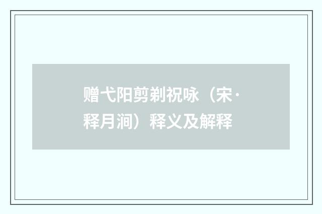 赠弋阳剪剃祝咏（宋·释月涧）释义及解释