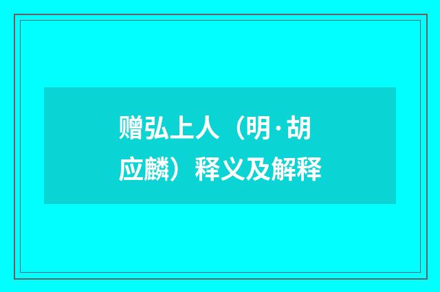 赠弘上人（明·胡应麟）释义及解释