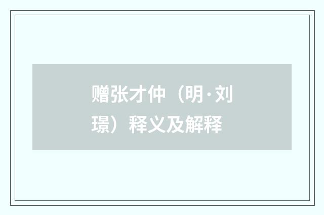 赠张才仲（明·刘璟）释义及解释