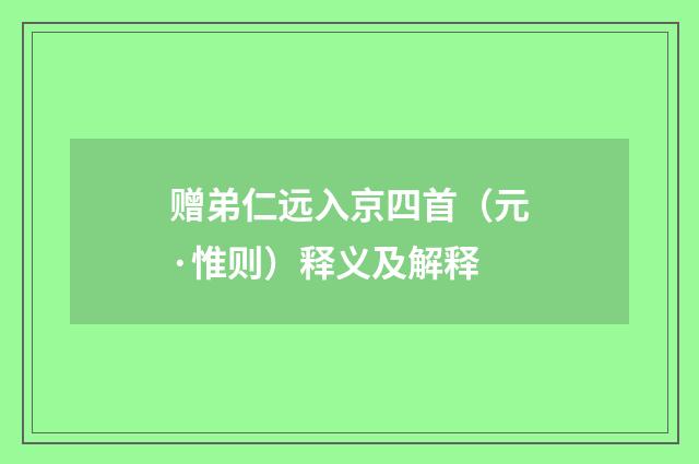 赠弟仁远入京四首（元·惟则）释义及解释