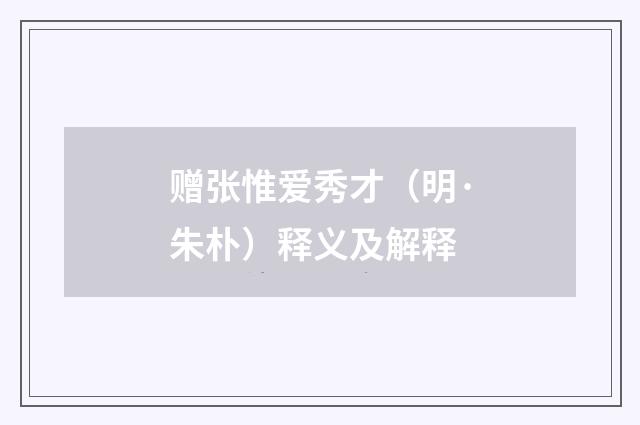 赠张惟爱秀才（明·朱朴）释义及解释