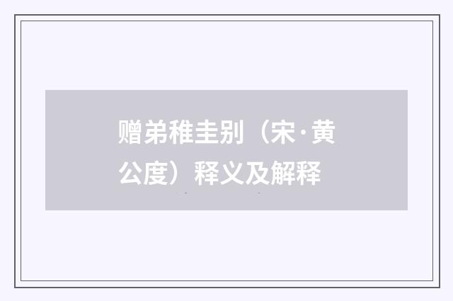 赠弟稚圭别（宋·黄公度）释义及解释