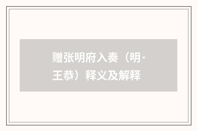 赠张明府入奏（明·王恭）释义及解释