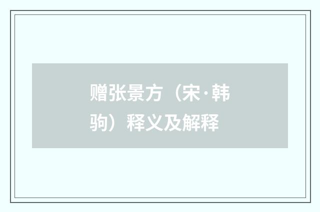 赠张景方（宋·韩驹）释义及解释
