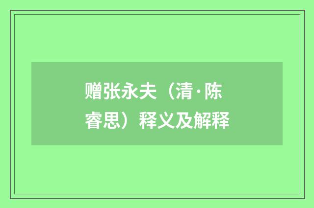 赠张永夫（清·陈睿思）释义及解释