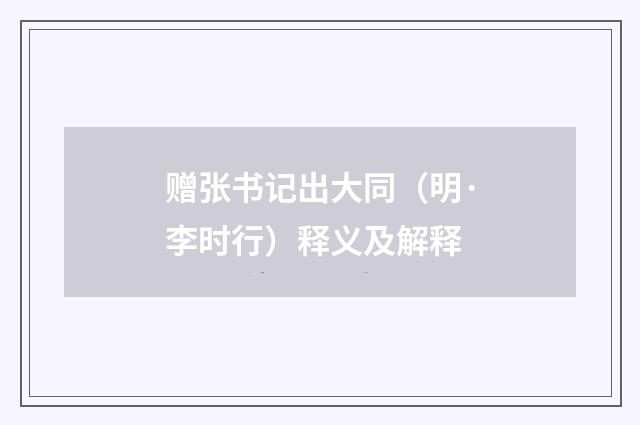 赠张书记出大同（明·李时行）释义及解释