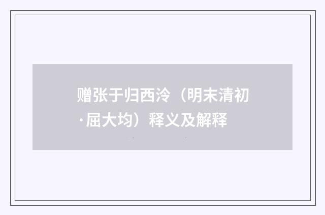 赠张于归西泠（明末清初·屈大均）释义及解释