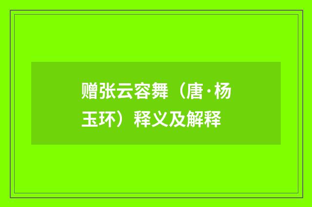 赠张云容舞（唐·杨玉环）释义及解释