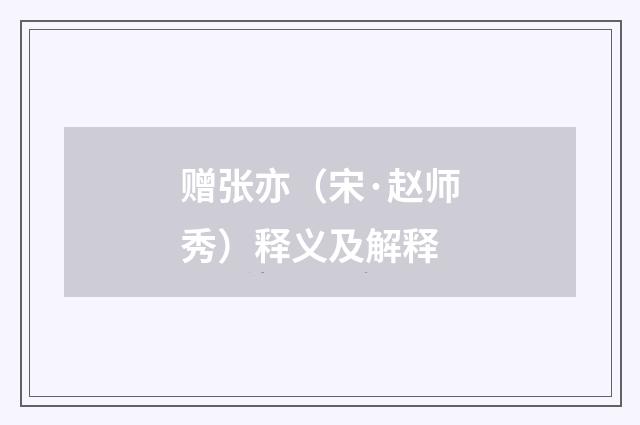 赠张亦（宋·赵师秀）释义及解释