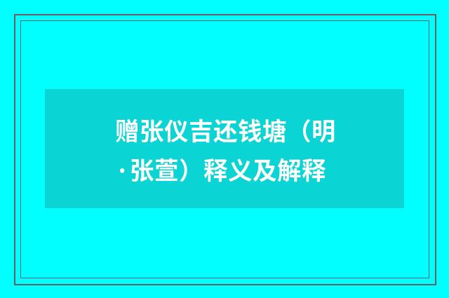 赠张仪吉还钱塘（明·张萱）释义及解释