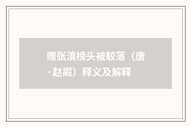 赠张濆榜头被駮落（唐·赵嘏）释义及解释