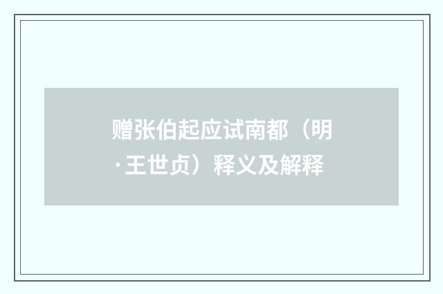 赠张伯起应试南都（明·王世贞）释义及解释