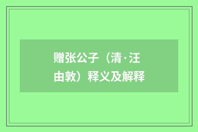 赠张公子（清·汪由敦）释义及解释