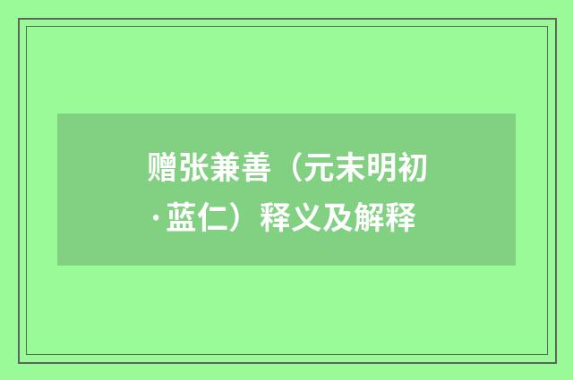赠张兼善（元末明初·蓝仁）释义及解释