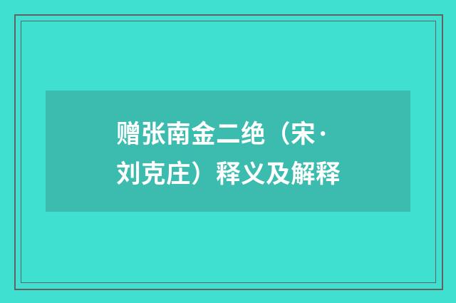 赠张南金二绝（宋·刘克庄）释义及解释