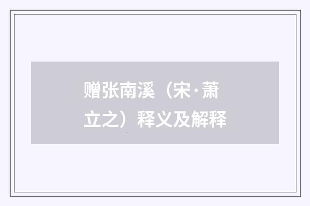 赠张南溪（宋·萧立之）释义及解释