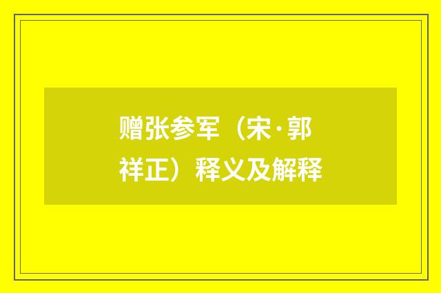 赠张参军（宋·郭祥正）释义及解释