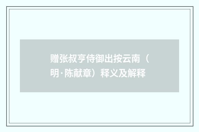 赠张叔亨侍御出按云南（明·陈献章）释义及解释