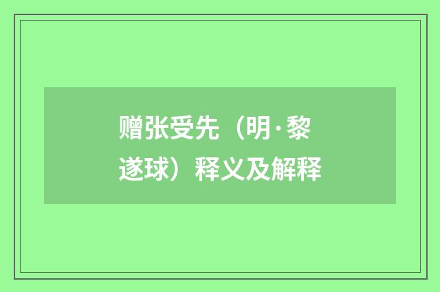 赠张受先（明·黎遂球）释义及解释