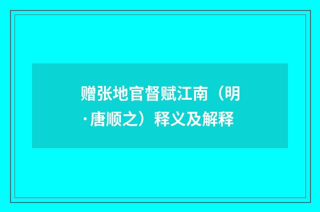 赠张地官督赋江南（明·唐顺之）释义及解释