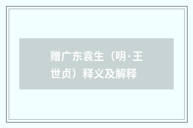 赠广东袁生（明·王世贞）释义及解释