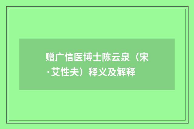 赠广信医博士陈云泉（宋·艾性夫）释义及解释