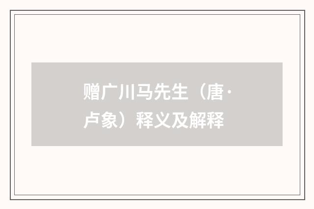 赠广川马先生（唐·卢象）释义及解释