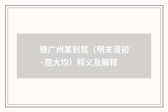 赠广州某别驾（明末清初·屈大均）释义及解释