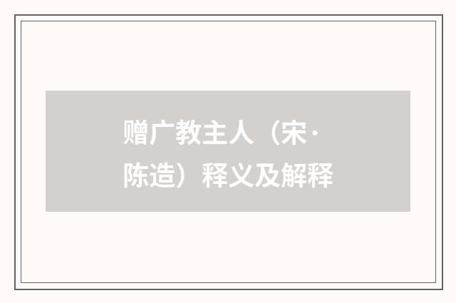 赠广教主人（宋·陈造）释义及解释