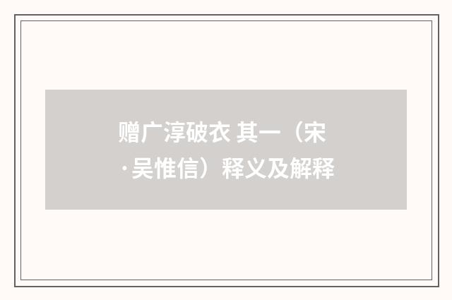 赠广淳破衣 其一（宋·吴惟信）释义及解释