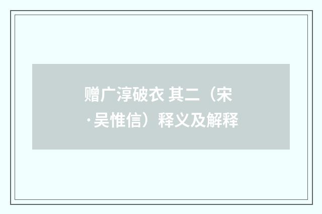 赠广淳破衣 其二（宋·吴惟信）释义及解释