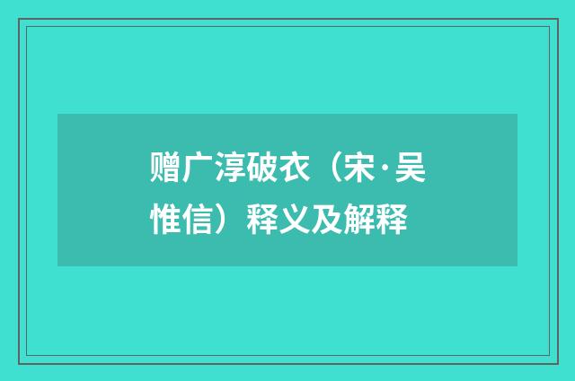 赠广淳破衣（宋·吴惟信）释义及解释
