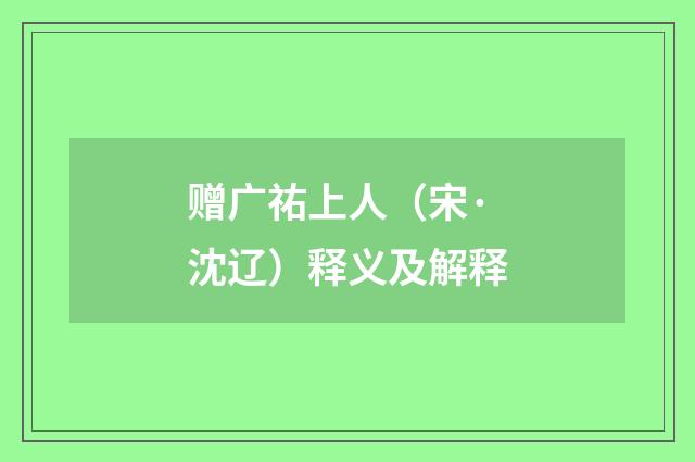 赠广祐上人（宋·沈辽）释义及解释