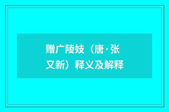 赠广陵妓（唐·张又新）释义及解释