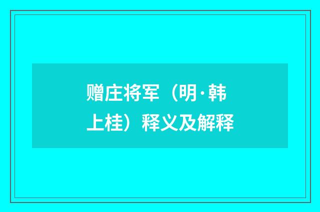 赠庄将军（明·韩上桂）释义及解释