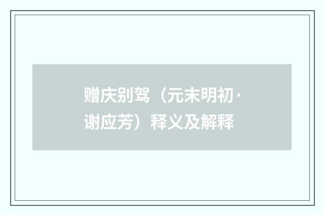 赠庆别驾（元末明初·谢应芳）释义及解释