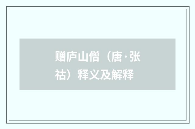 赠庐山僧（唐·张祜）释义及解释