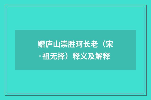 赠庐山崇胜珂长老（宋·祖无择）释义及解释